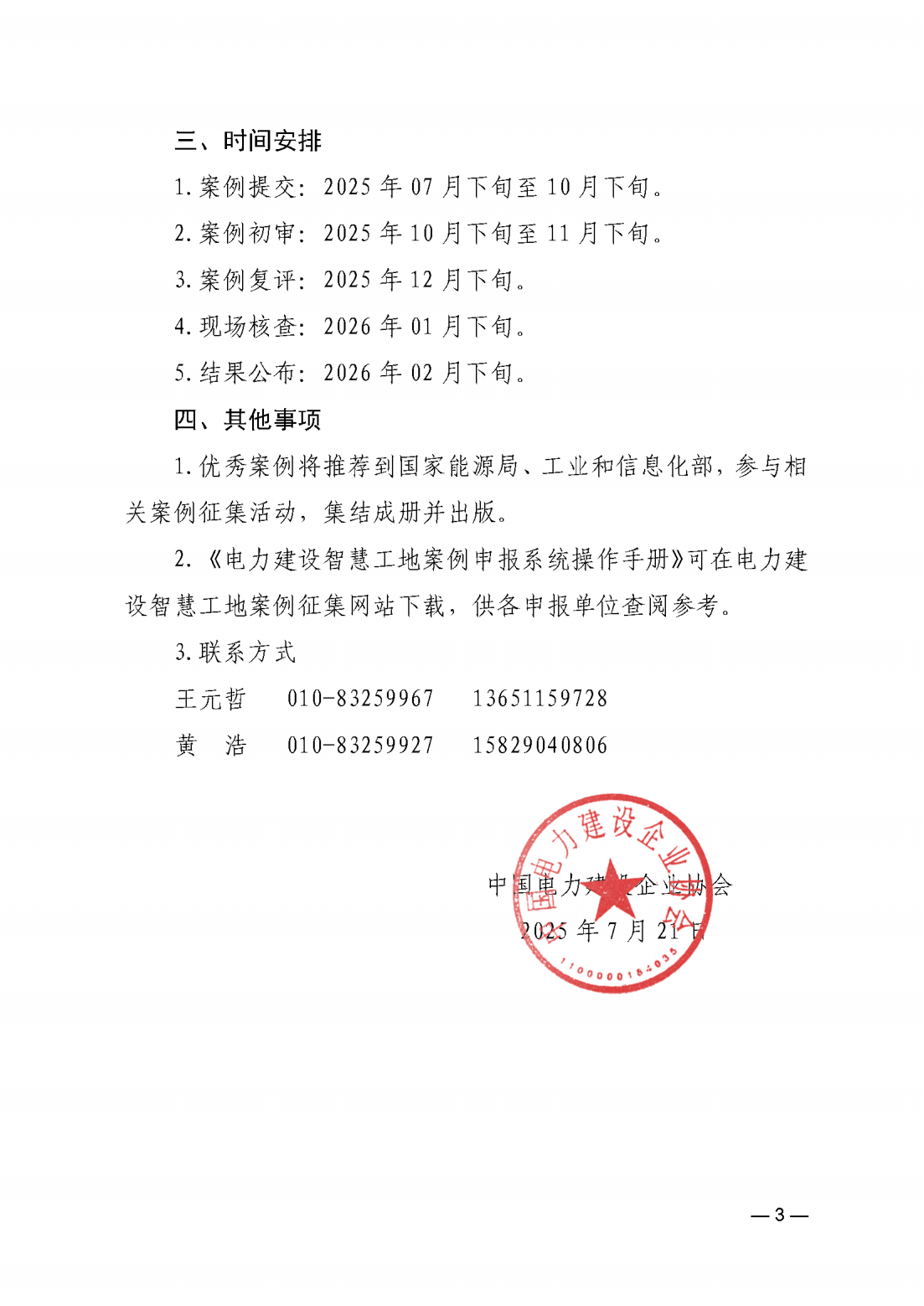 关于开展2025年电力建设智慧工地案例征集与评审活动的通知 (1)_03.png