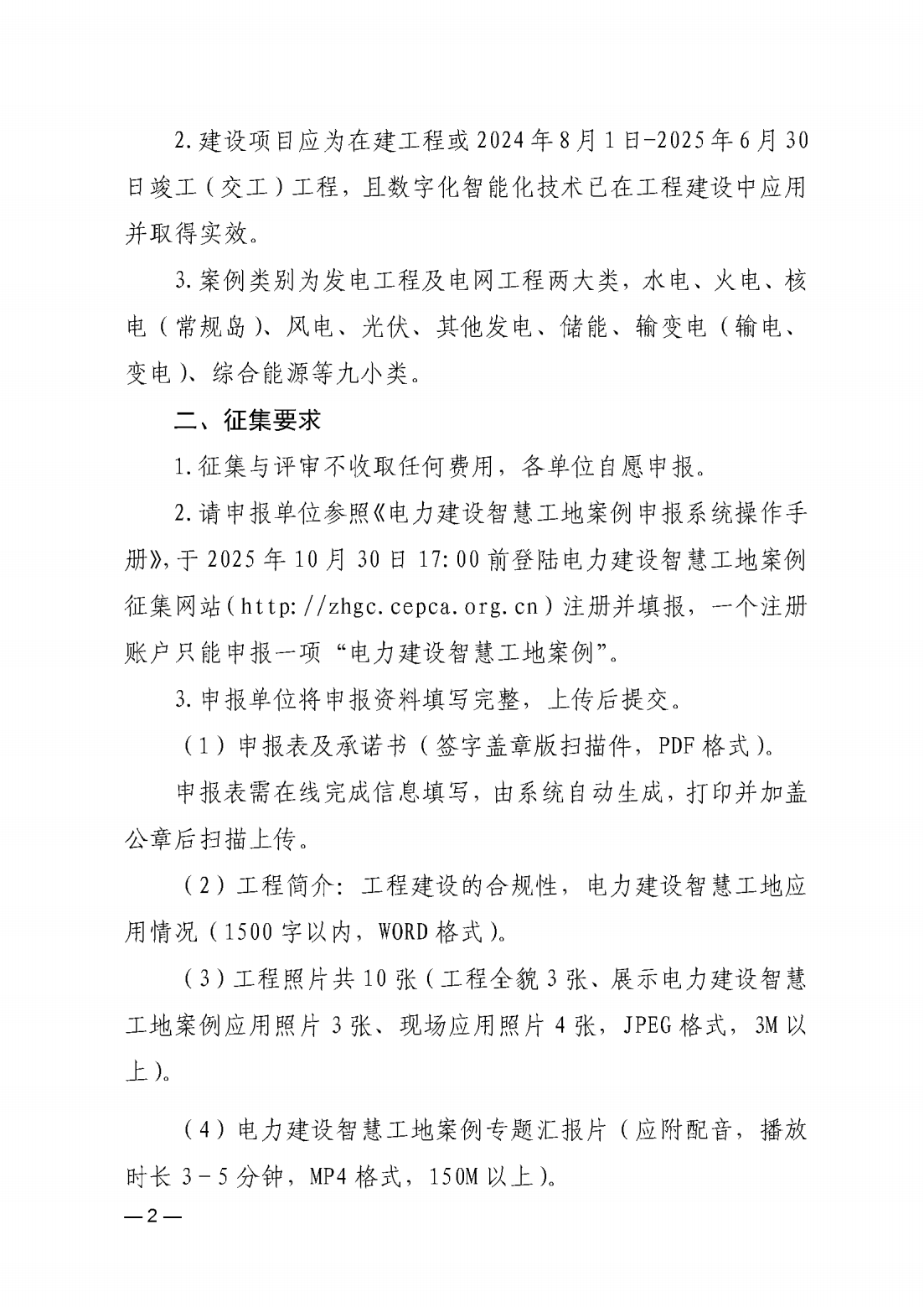 关于开展2025年电力建设智慧工地案例征集与评审活动的通知 (1)_02.png