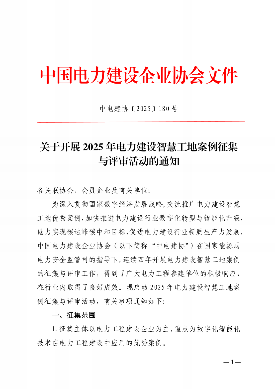 关于开展2025年电力建设智慧工地案例征集与评审活动的通知 (1)_01.png